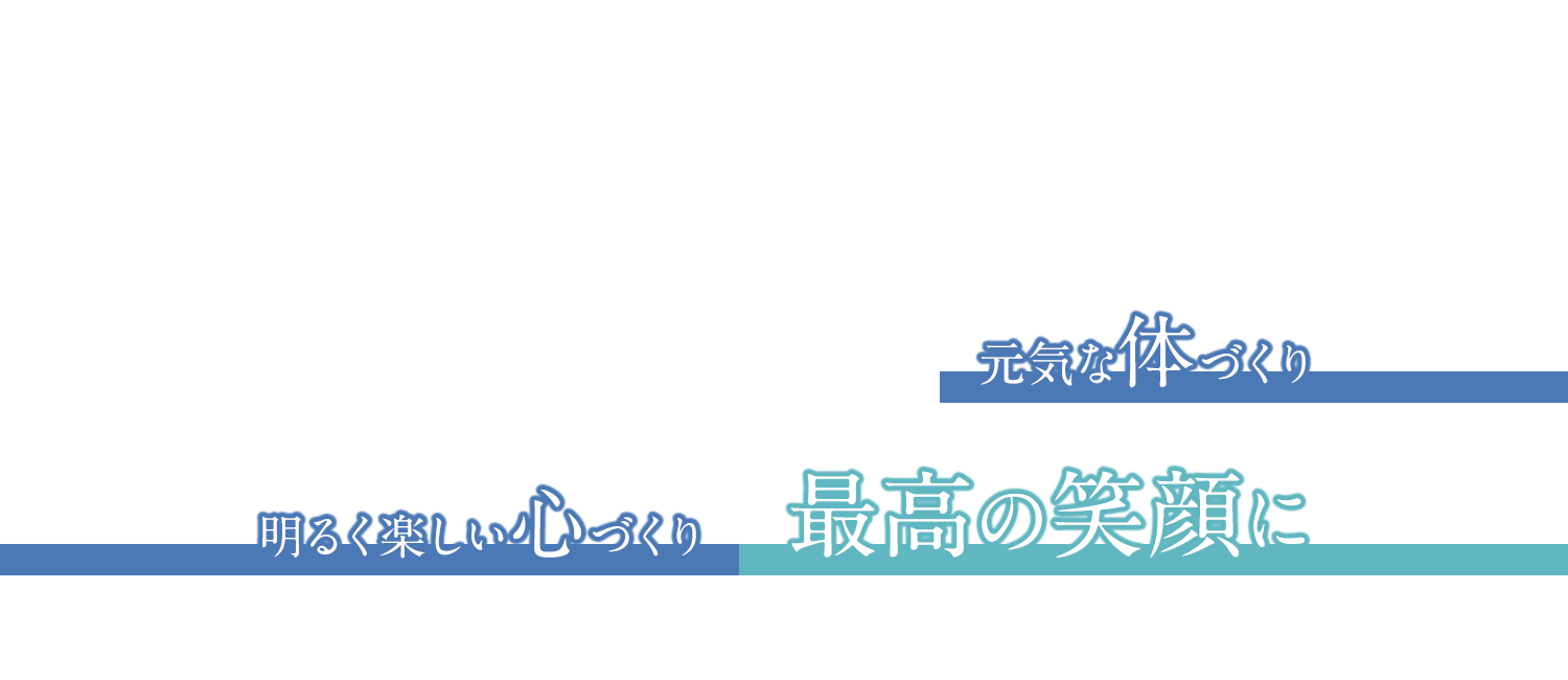 元気な体づくり