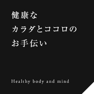 健康なカラダとココロのお手伝い