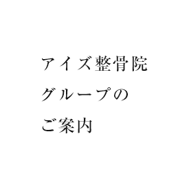 アイズ整骨院グループのご案内