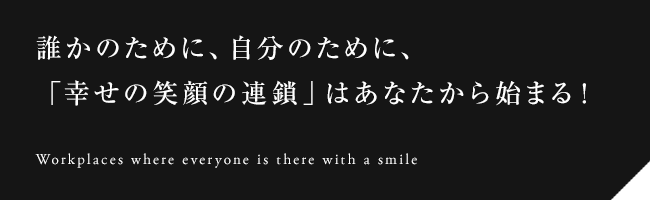 誰かのために、自分のために、「幸せの笑顔の連鎖」はあなたから始まる！