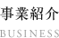 事業紹介