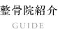 整骨院紹介