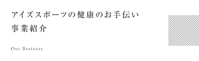 アイズスポーツの健康のお手伝い 事業紹介