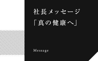 社長メッセージ「真の健康へ」