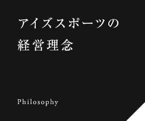 アイズスポーツの経営理念