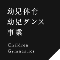 幼児体育・幼児ダンス事業