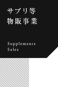 サプリ等物販事業