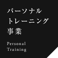 パーソナルトレーニング事業