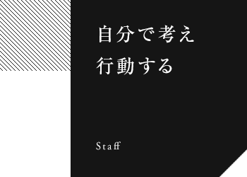 自分で考え行動する