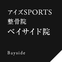 アイズスポーツ整骨院 ベイサイド院