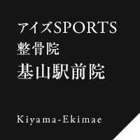 アイズスポーツ整骨院 基山駅前院