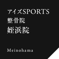 アイズスポーツ整骨院