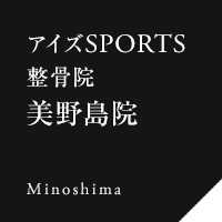 アイズスポーツ整骨院 美野島院