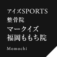 アイズスポーツ整骨院 マークイズ福岡ももち院