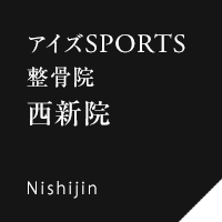 アイズスポーツ整骨院 西新院