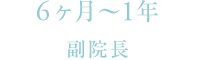 入社～3ヶ月：アイズのいろはを学ぶ