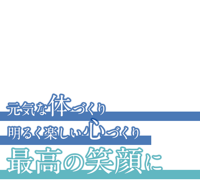 元気な体づくり 明るく楽しい心づくり