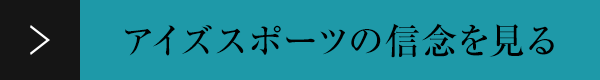 アイズスポーツの信念を見る