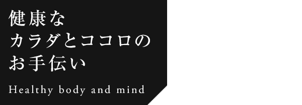 健康な カラダとココロのお手伝い