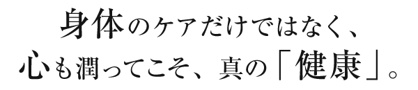 真の「健康」。