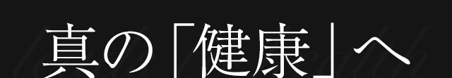 真の「健康」へ