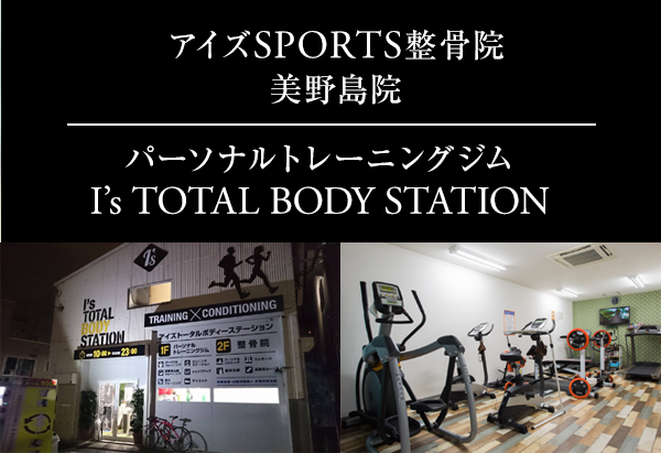 アイズSPORTS整骨院 美野島院