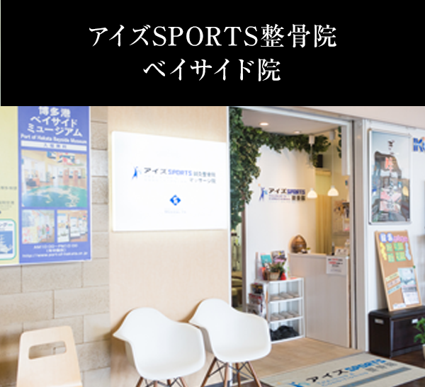 アイズSPORTS整骨院 ベイサイド院