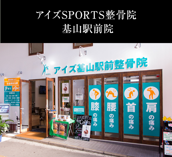 アイズSPORTS整骨院 基山駅前院