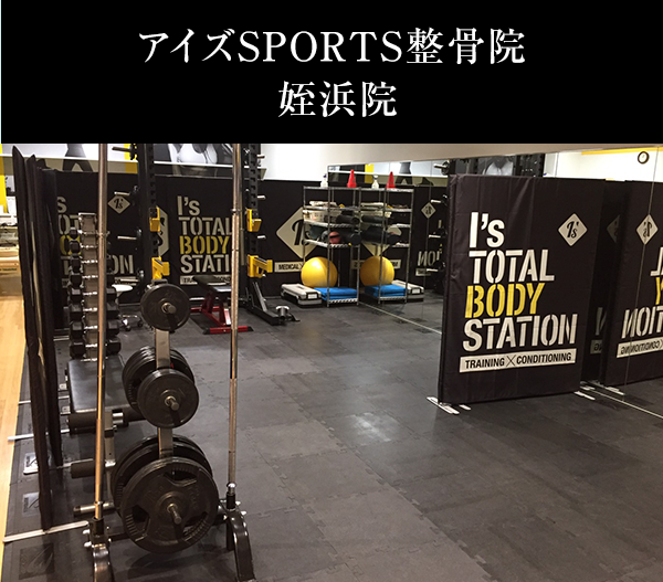 アイズスSPORTS整骨院 姪浜院