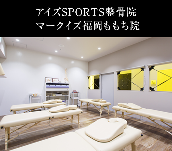 アイズスSPORTS整骨院 マークイズ福岡ももち院