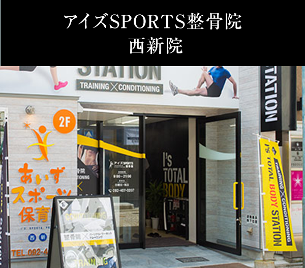 アイズスSPORTS整骨院 西新院