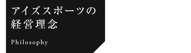 アイズスポーツの 経営理念