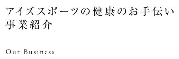 アイズスポーツの健康のお手伝い 事業紹介