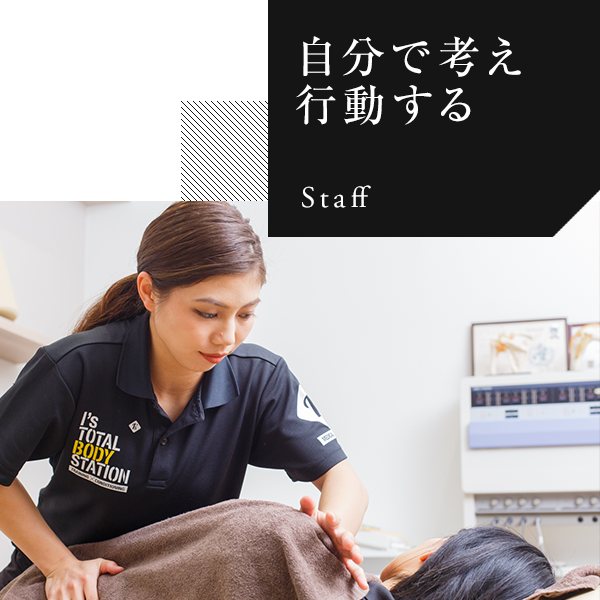 自分で考え 行動する Staff