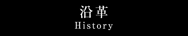 沿革 History