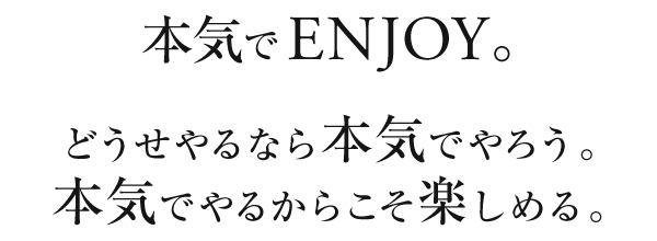 本気でENJOY。