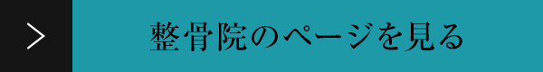 整骨院のページを見る