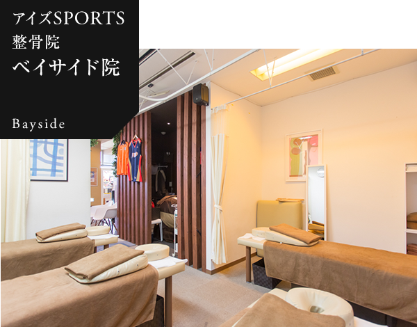 アイズSPORTS整骨院 ベイサイド院 Bayside