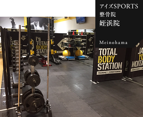 アイズSPORTS整骨院姪浜院Meinohama